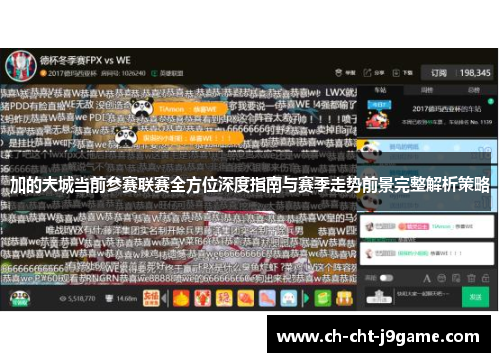 加的夫城当前参赛联赛全方位深度指南与赛季走势前景完整解析策略