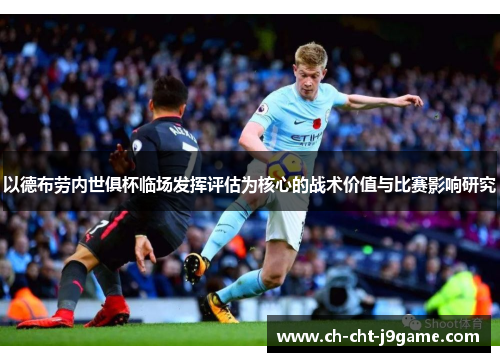 以德布劳内世俱杯临场发挥评估为核心的战术价值与比赛影响研究