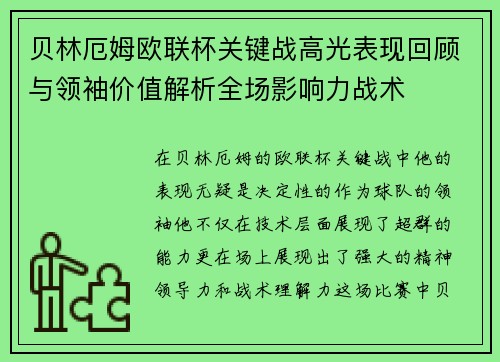 贝林厄姆欧联杯关键战高光表现回顾与领袖价值解析全场影响力战术