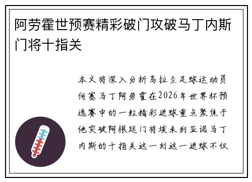 阿劳霍世预赛精彩破门攻破马丁内斯门将十指关