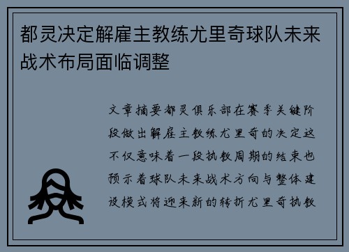 都灵决定解雇主教练尤里奇球队未来战术布局面临调整