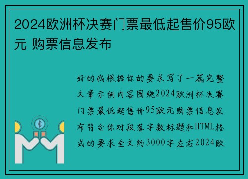 2024欧洲杯决赛门票最低起售价95欧元 购票信息发布