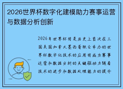 2026世界杯数字化建模助力赛事运营与数据分析创新