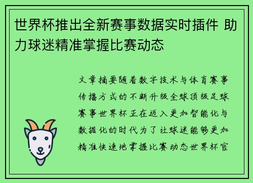 世界杯推出全新赛事数据实时插件 助力球迷精准掌握比赛动态