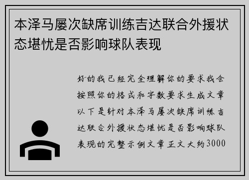 本泽马屡次缺席训练吉达联合外援状态堪忧是否影响球队表现