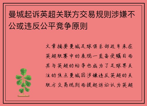 曼城起诉英超关联方交易规则涉嫌不公或违反公平竞争原则 曼城起诉英超关联方交易规则涉嫌不公或违反公平竞争原则
